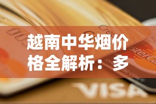 越南中华烟价格全解析：多少钱一包？代工版靠谱吗？