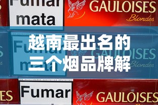 越南最出名的三个烟品牌解析