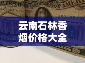 云南石林香烟价格大全：各型号一包多少钱