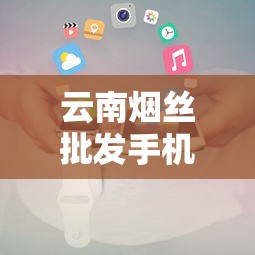 云南烟丝批发手机号查询指南及采购技巧