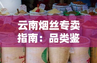 云南烟丝专卖指南：品类鉴别与文化传承