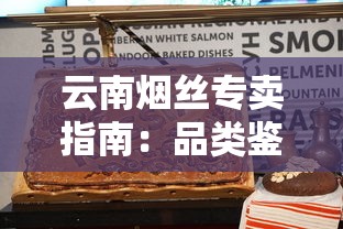云南烟丝专卖指南：品类鉴别与文化传承
