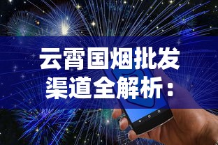 云霄国烟批发渠道全解析：一手货源价格、供应链优势与市场趋势