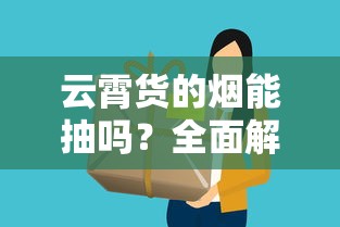 云霄货的烟能抽吗？全面解析危害与真相
