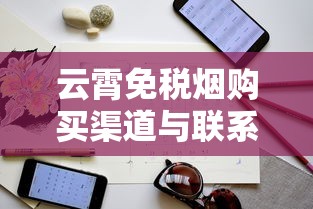 云霄免税烟购买渠道与联系方式指南