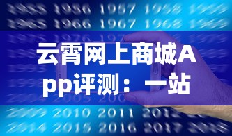 云霄网上商城App评测：一站式购烟新体验与正品保障解析