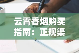 云霄香烟购买指南：正规渠道与选购技巧全解析