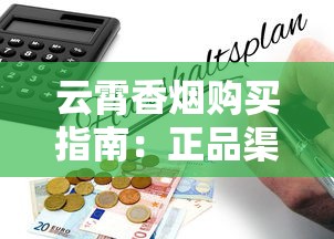 云霄香烟批发货源全解析：渠道、价格与市场趋势