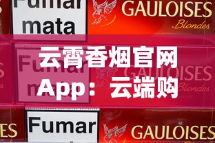 云霄香烟官网App：云端购烟与品牌文化一站式体验