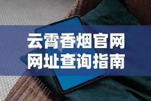 云霄香烟官网网址查询指南及品牌深度解析