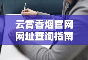 云霄香烟官网网址查询指南及品牌深度解析