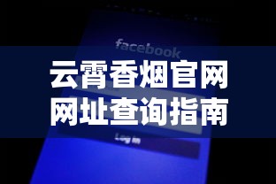 云霄香烟官网网址查询指南及品牌深度解析