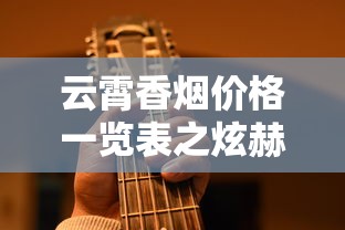 云霄香烟价格一览表之炫赫门：市场动态与消费指南