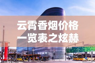 云霄香烟价格一览表之炫赫门：市场动态与消费指南