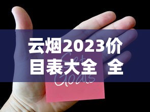 云烟2023价目表大全  全系列价格及口感解析