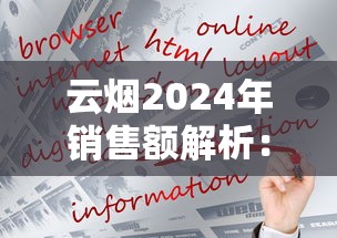 云烟2024年销售额解析：品牌战略与市场布局深度观察