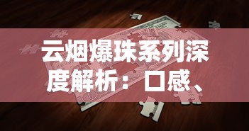 云烟爆珠系列深度解析：口感、设计与市场表现