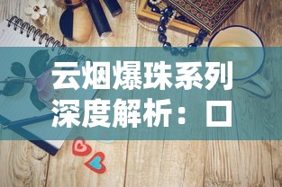 云烟爆珠系列深度解析：口感、设计与市场表现