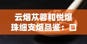 云烟苁蓉和悦爆珠细支烟品鉴：口感解析与市场定位