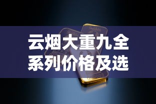 云烟大重九全系列价格及选购指南