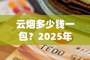 云烟多少钱一包？2025年最新价格表及产品大全