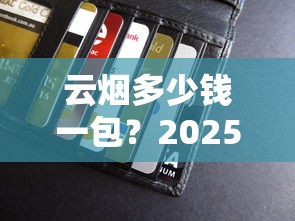 云烟多少钱一包？2025年最新价格表及产品大全
