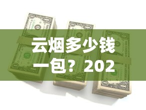 云烟多少钱一包？2025年最新价格表及产品大全