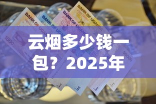云烟多少钱一包？2025年最新价格表及选购指南