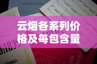 云烟各系列价格及每包含量解析：从经典到高端全掌握