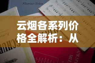 云烟各系列价格全解析：从经典款到高端新品一盒多少钱？