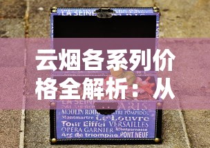 云烟各系列价格全解析：从经典款到高端新品一盒多少钱？