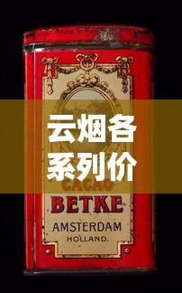 云烟各系列价格全解析：从经典款到高端新品一盒多少钱？