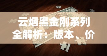 云烟黑金刚系列全解析：版本、价格与独特设计一览