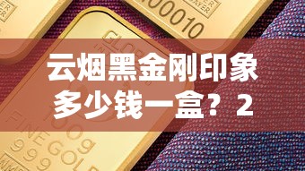 云烟黑金刚印象多少钱一盒？2025年最新价格解析