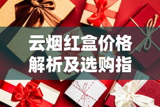云烟红盒价格解析及选购指南