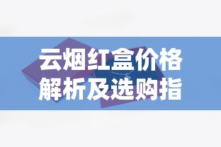 云烟红盒价格解析及选购指南