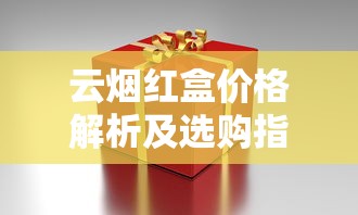云烟红盒价格解析及选购指南