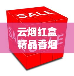 云烟红盒精品香烟全面解析：口感评测与收藏价值分析