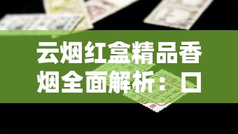 云烟红盒精品香烟全面解析：口感评测与收藏价值分析