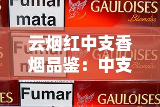 云烟红中支香烟品鉴：中支烟市场的高端突围