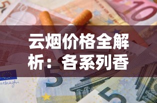 云烟价格全解析：各系列香烟一包多少钱
