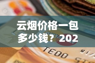 云烟价格一包多少钱？2025年最新价格表及选购指南