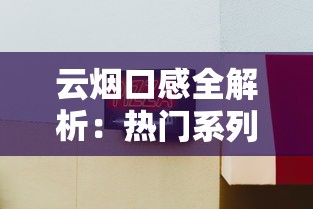 云烟口感全解析：热门系列真实品吸体验与排名