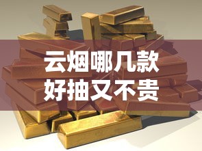 云烟哪几款好抽又不贵？这6款高性价比口粮烟测评