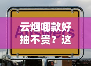 云烟哪款好抽不贵？这8款高性价比香烟推荐