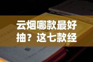 云烟哪款最好抽？这七款经典口粮值得一试