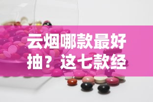 云烟哪款最好抽？这七款经典口粮值得一试