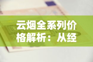 云烟全系列价格解析：从经典到高端一包多少钱？