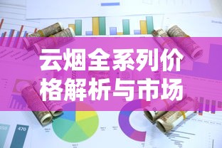云烟全系列价格解析与市场趋势洞察