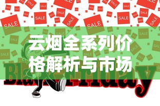 云烟全系列价格解析与市场趋势洞察